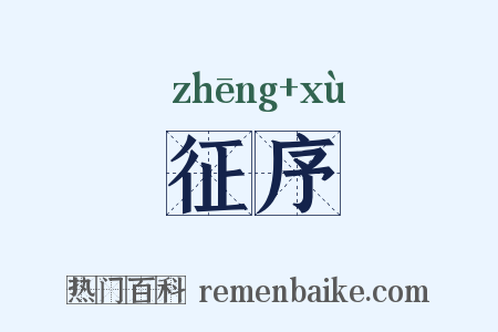 征序是什么意思的图片